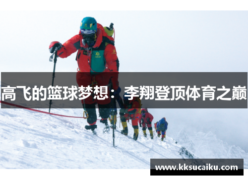 高飞的篮球梦想：李翔登顶体育之巅