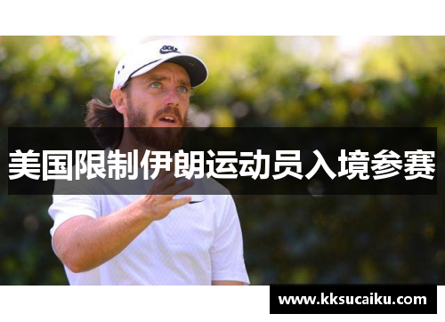 美国限制伊朗运动员入境参赛