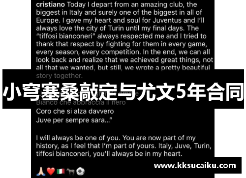 小穹塞桑敲定与尤文5年合同