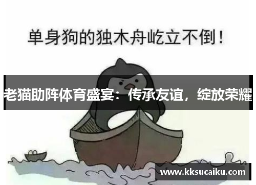 老猫助阵体育盛宴：传承友谊，绽放荣耀