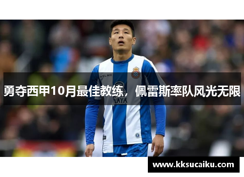 勇夺西甲10月最佳教练，佩雷斯率队风光无限