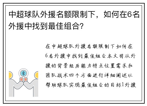 中超球队外援名额限制下，如何在6名外援中找到最佳组合？