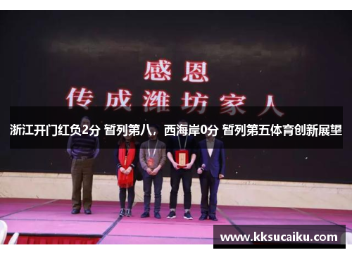 浙江开门红负2分 暂列第八，西海岸0分 暂列第五体育创新展望