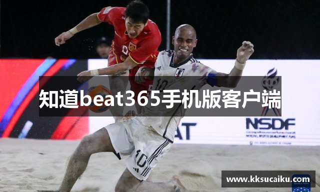 知道beat365手机版客户端